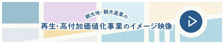 観光地・観光産業の再生・高付加価値化のイメージ映像